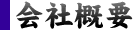 会社概要