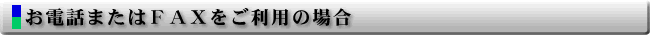 光洋ビニール お電話かFAX利用のお問い合わせ