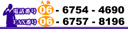 mrj[@db06-6754-4690@FAX06-6757-8196