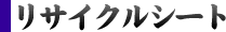 リサイクルシート